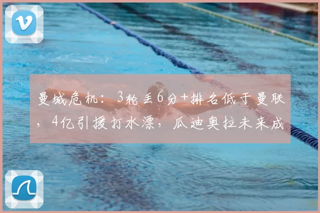 曼城危机：3轮丢6分+排名低于曼联，4亿引援打水漂，瓜迪奥拉未来成疑