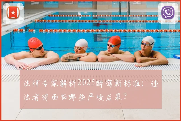 法律专家解析2025醉驾新标准：违法者将面临哪些严峻后果？